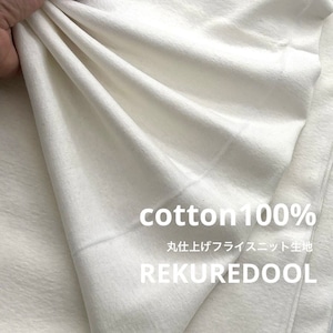 ★TC625◆2.5m◆長尺!綿100%丸仕上げフライスニット生地◆オフホワイト
