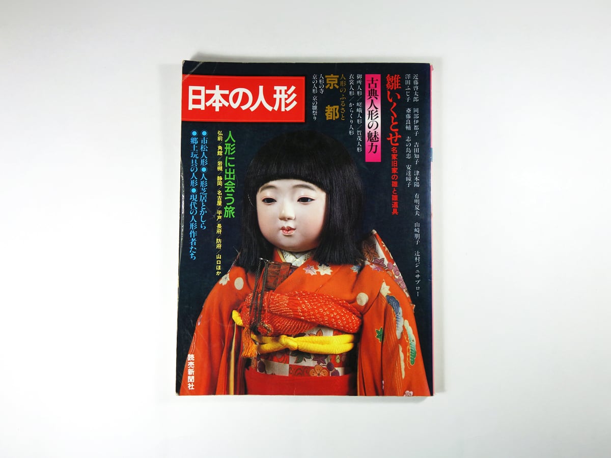 bookstore　ナルダ　日本の人形（読売新聞社　編）