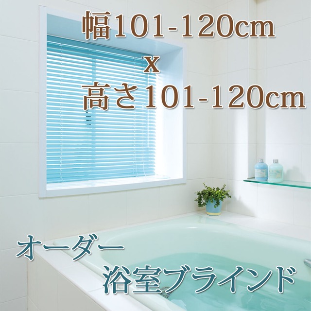 日本製 浴室ブラインド 【幅101-120cmｘ高さ101-120cm】 オーダーサイズ