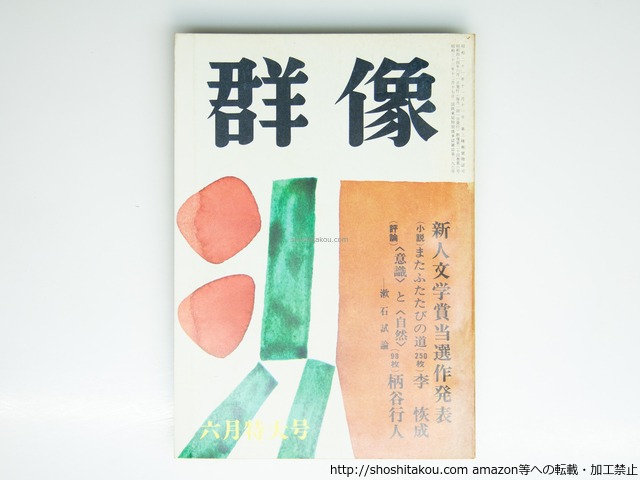 （雑誌）群像　昭和44年6月号　群像新人文学賞　『またふたたびの道』李恢成　『〈意識〉と〈自然〉――漱石試論』柄谷行人　/　　　[39448][並]