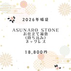 ASUNARO STONEコラボネックレス　福袋　2026年　