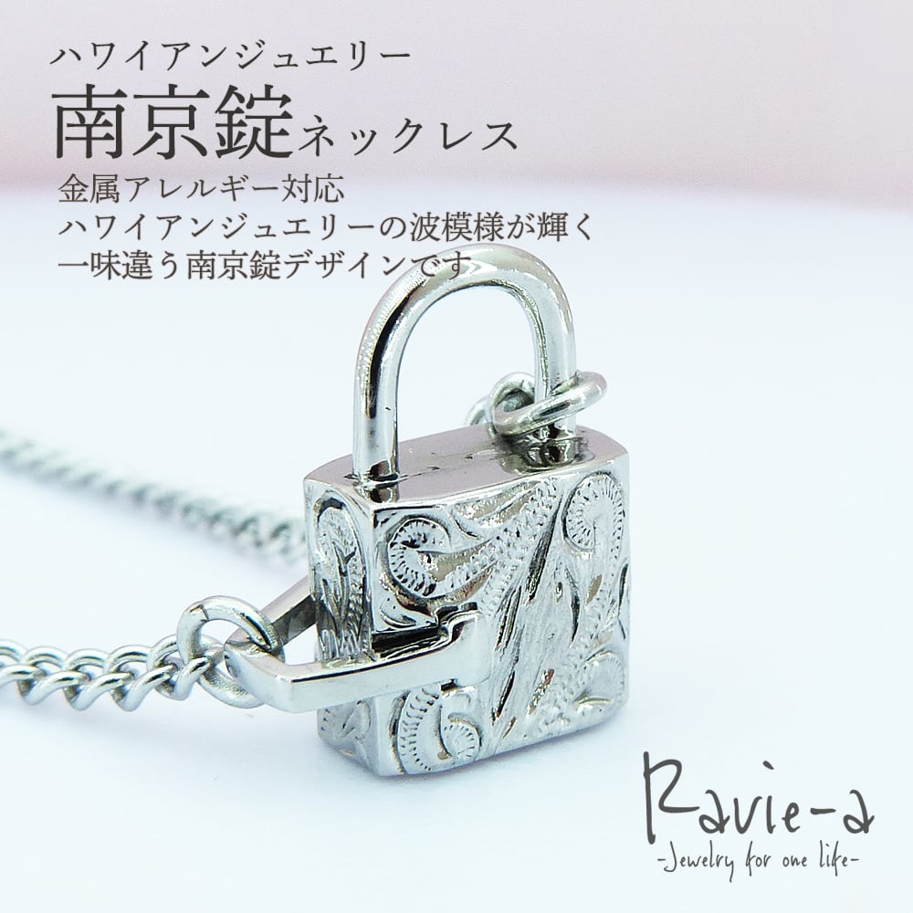 金属アレルギー対応｜ハワイアンジュエリー ステンレス316L 南京錠