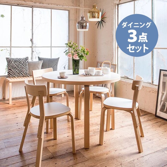 《 66チェア ダイニングセット 》90A テーブル（d. 100）＋ 66チェア ナチュラル ラッカー ×２脚［ アルテック ］