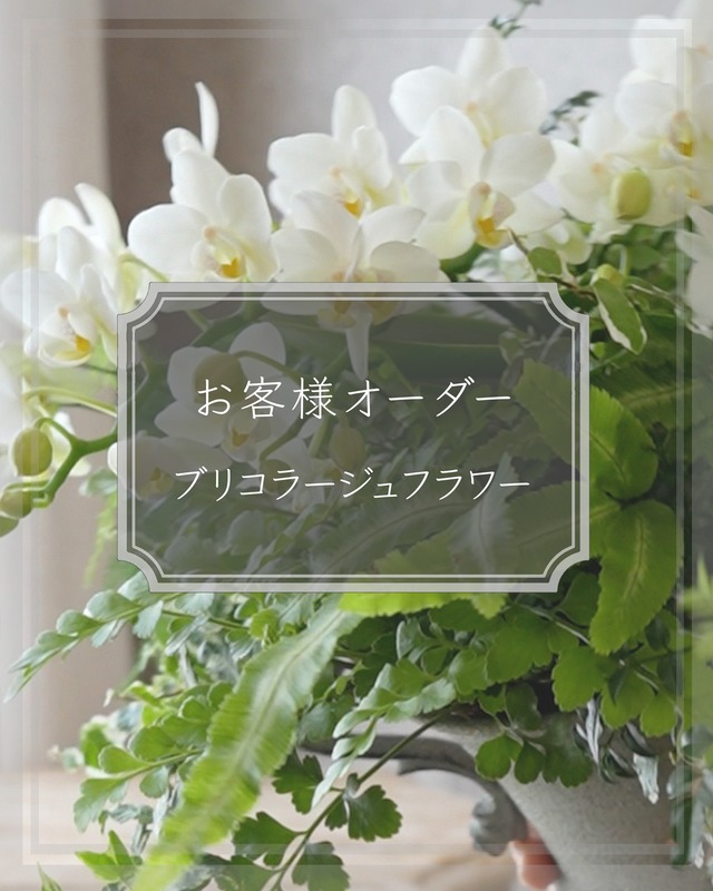 【お客様 追加ご注文】山紫陽花