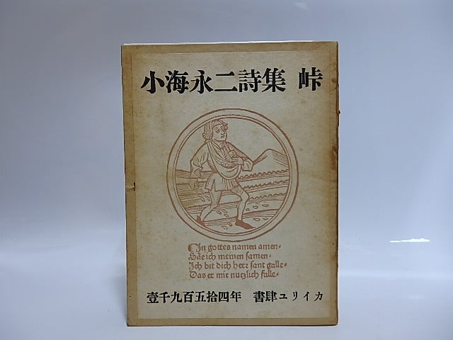 峠　小海永二詩集　献呈署名入　/　小海永二　　[29045]