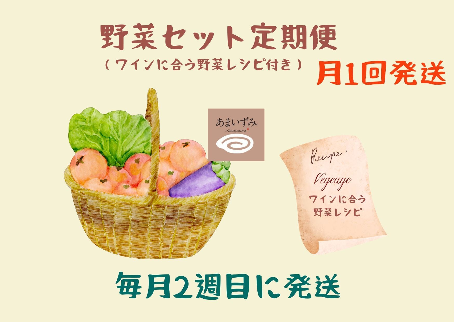 【定期便】野菜セット（ワインに合う野菜レシピ付き・月１回２週目発送）