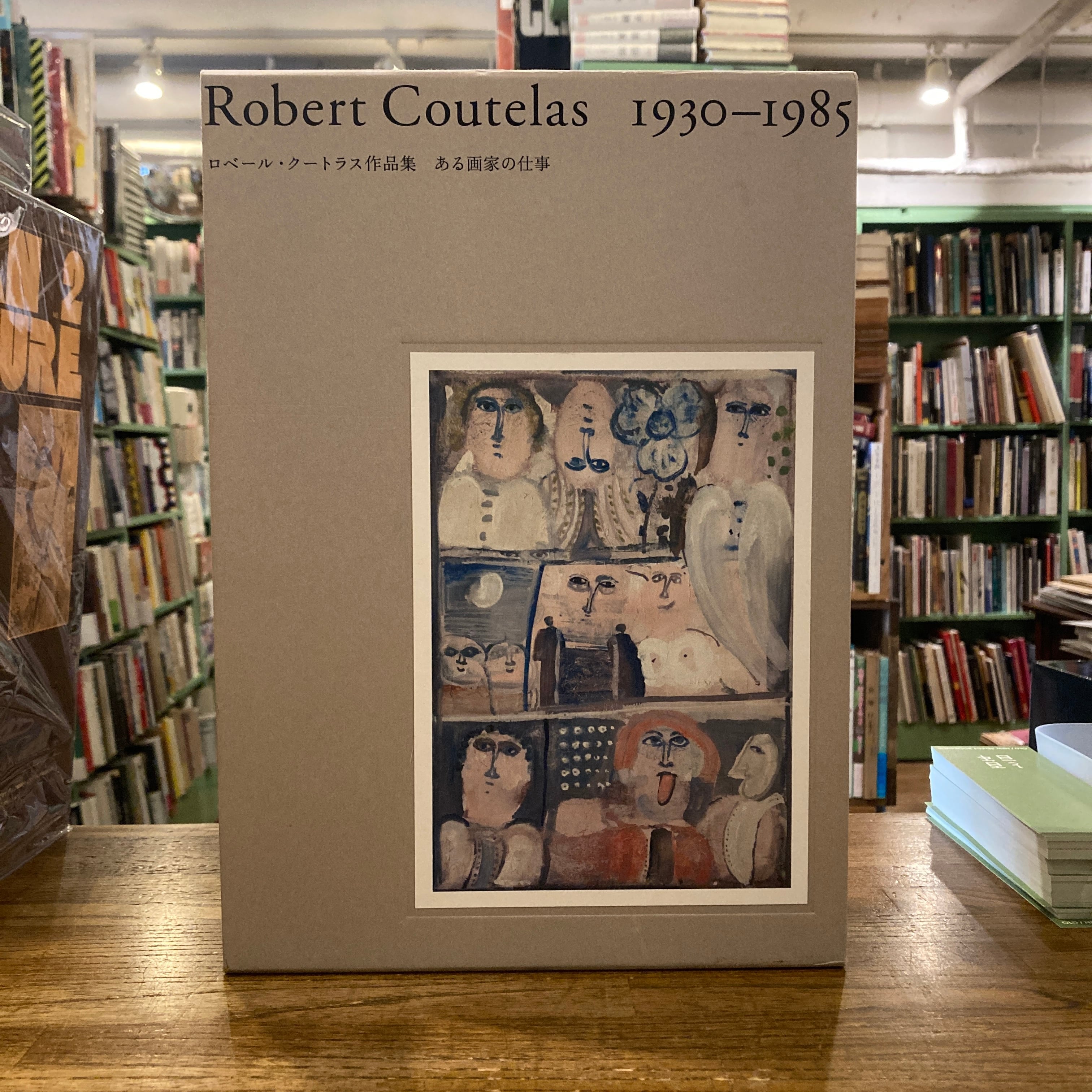 Robert Coutelas 1930-1985　ある画家の仕事 ロベール・クートラス作品集 ある画家の仕事 Robert Coutelas 1930