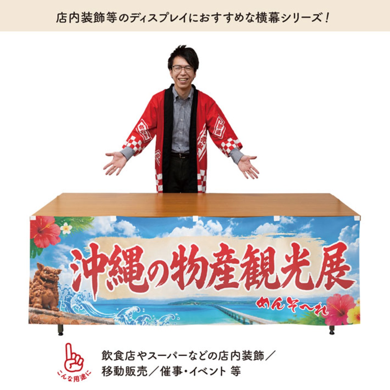 【受注生産】横幕 ポンジ 沖縄の物産観光展 青空 180×60cm 50587