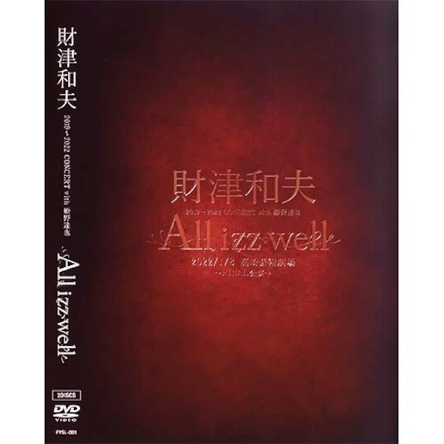 「財津和夫2019～2022 コンサート with 姫野達也  ～All Izz Well～ 2022/1/8高崎芸術劇場 ～FINAL公演～」(2枚組DVD)(発送手数料込み） - メイン画像