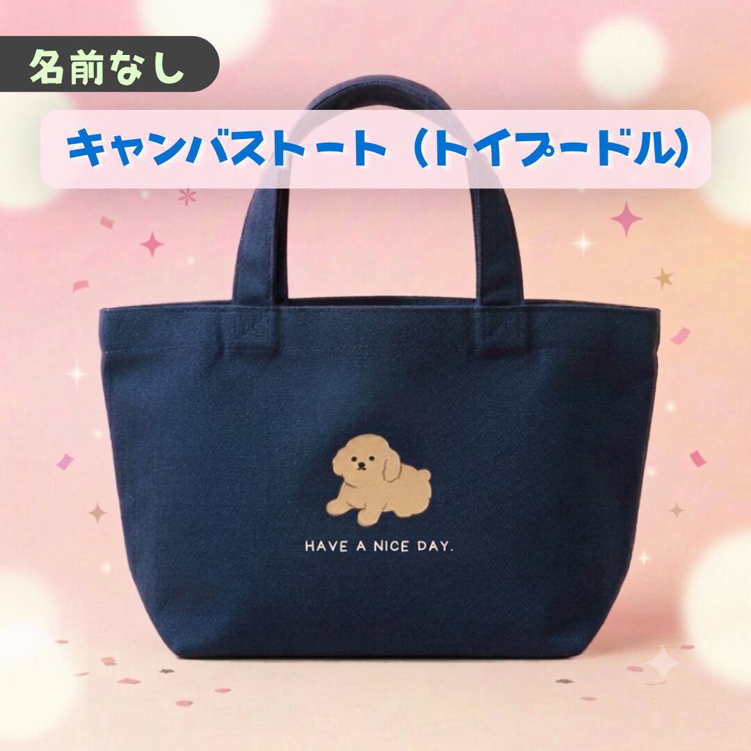 トイプードル カートバッグ Non 名前なし】キャンバストート（トイプードル）- お散歩にぴったりの