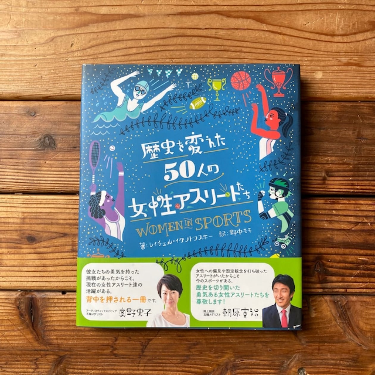 漁村の本屋　歴史を変えた50人の女性アスリートたち｜レイチェル・イグノトフスキー,　尾鷲市九鬼町　モモ(翻訳)　野中　トンガ坂文庫