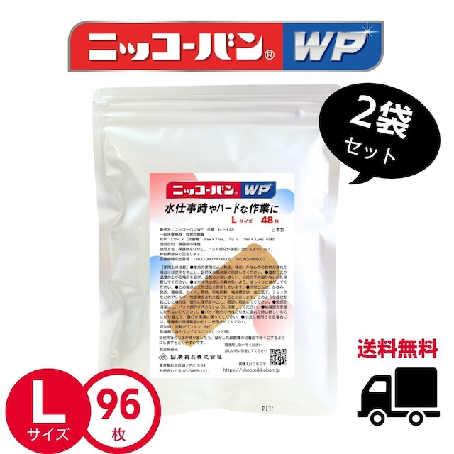 【送料無料】ニッコーバンWP【Ｌサイズ】2袋（96枚入）