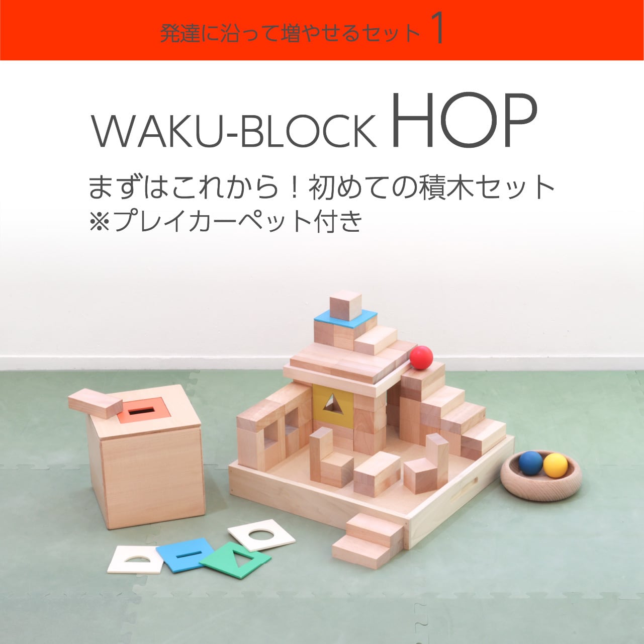 WAKU-BLOCK HOP（プレイカーペット4枚付き） | 童具館｜オンラインショップ