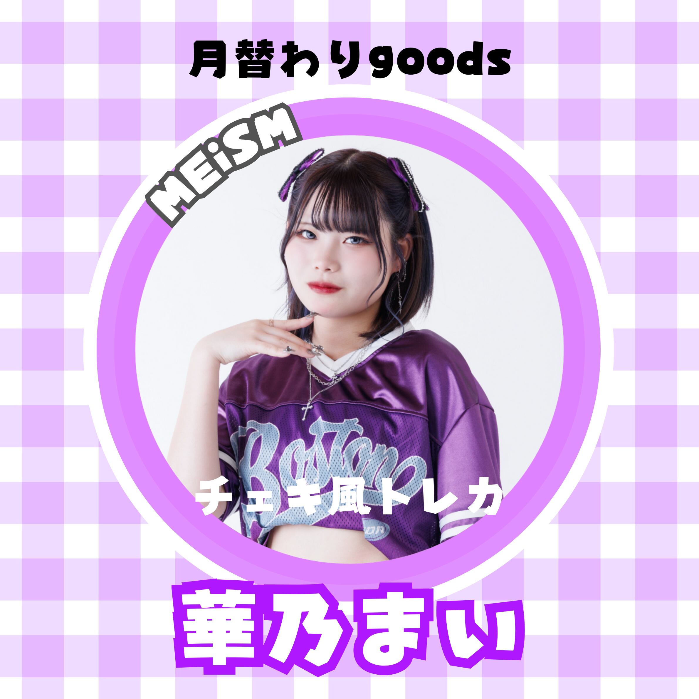 月替わり】華乃まい チェキ風トレカ 【6月】 | meism2022