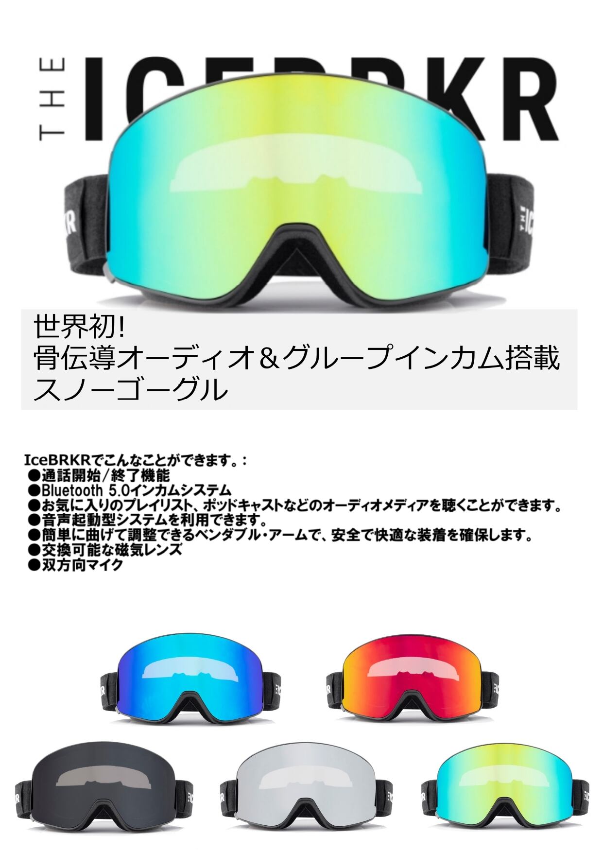 ICEBRKR 骨伝導オーディオ＆インカム機能搭載ゴーグル ASIANFIT-