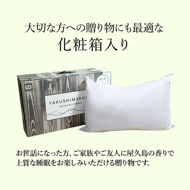 やくしまくら（屋久杉まくら） | ぬくもりの.はこ