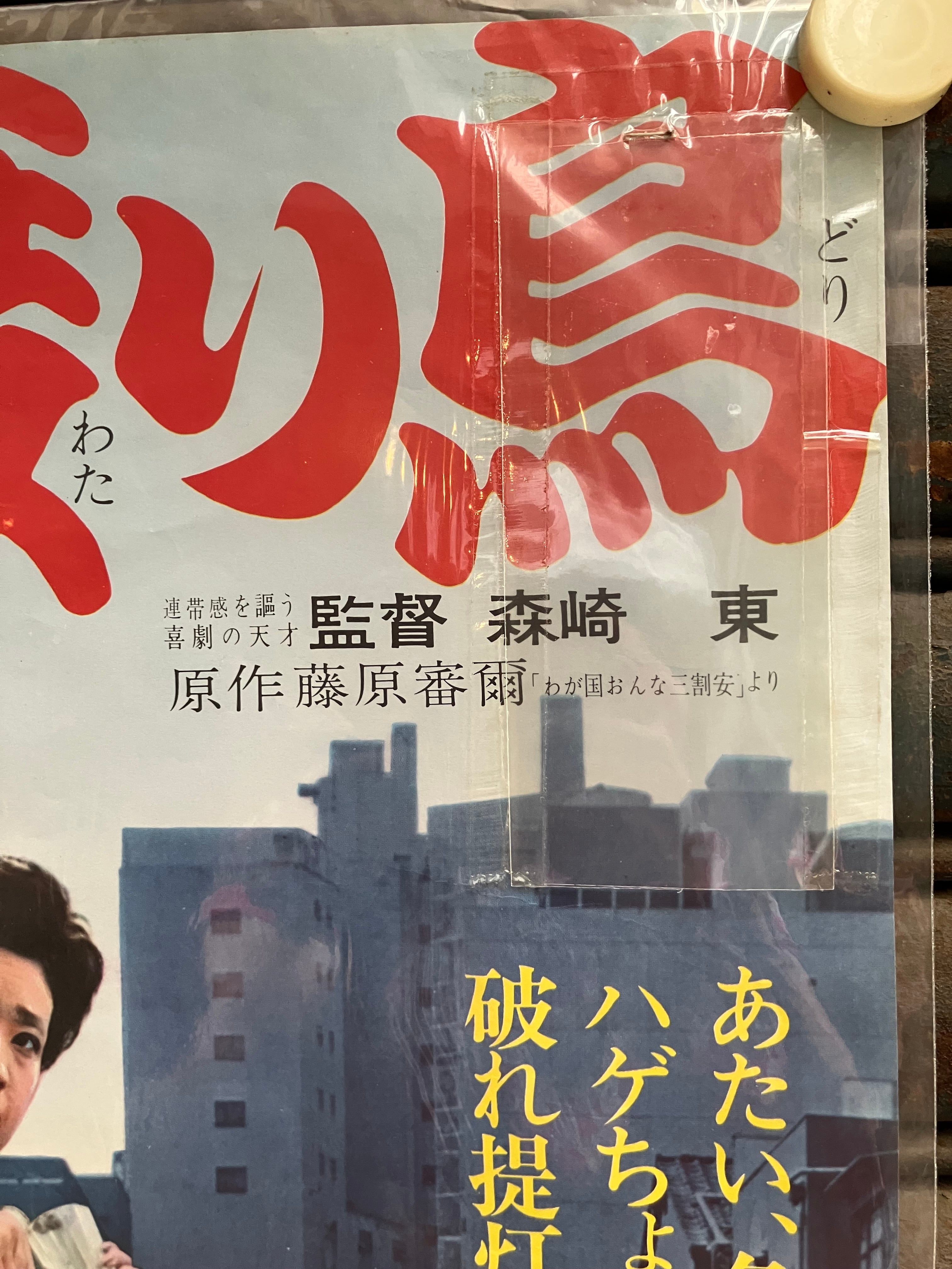 あふれる!戦後マーケット感 ｢盛り場渡り鳥 女生きてます｣劇場ポスター