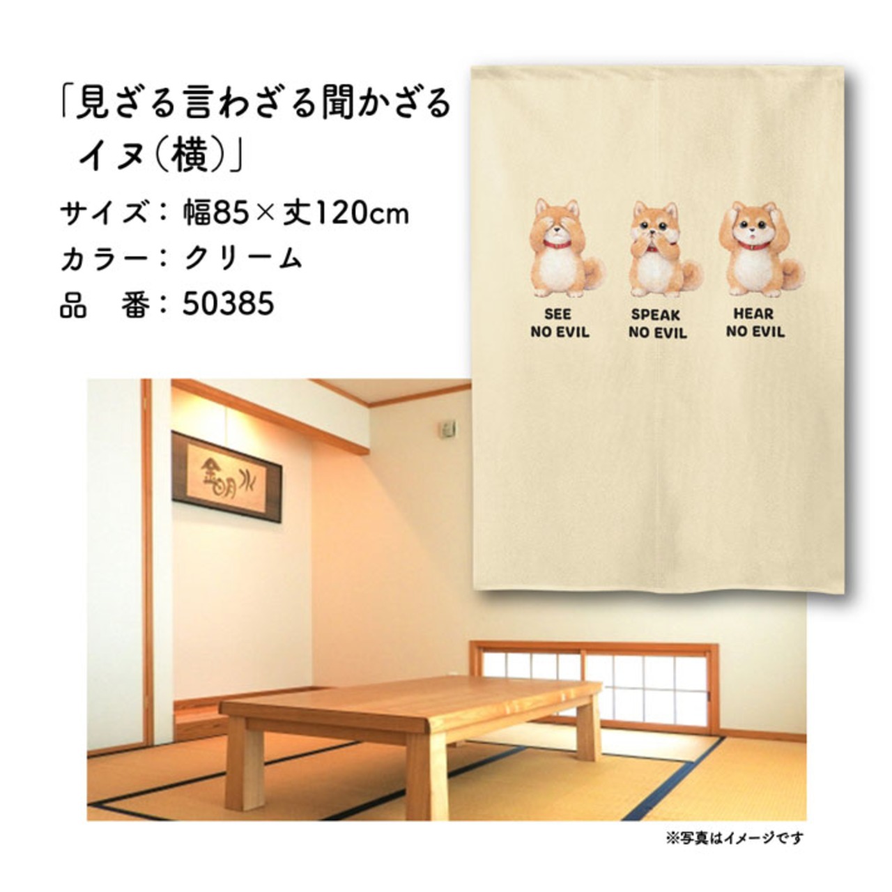 【受注生産】のれん 見ざる言わざる聞かざる イヌ(横) 白/クリーム 85×120cm