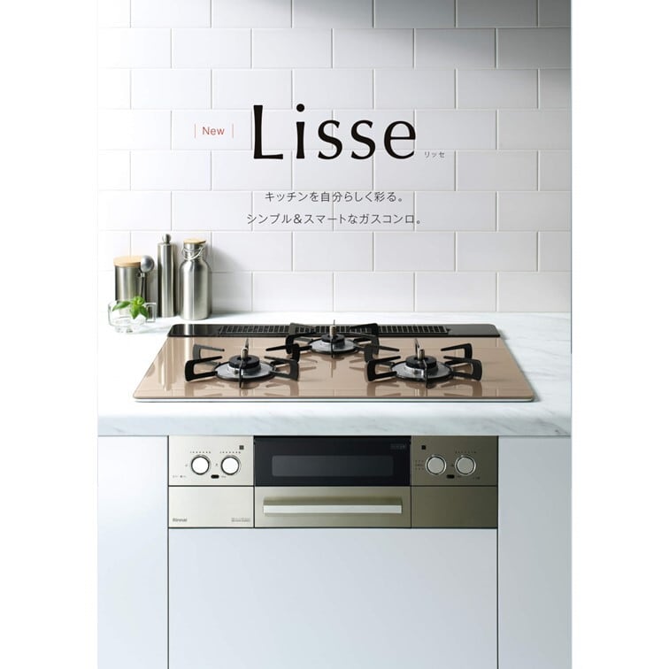 ビルトインコンロ Lisse(リッセ) | グリーンガス ビルトインコンロ Lisse(リッセ) | グリーンガス