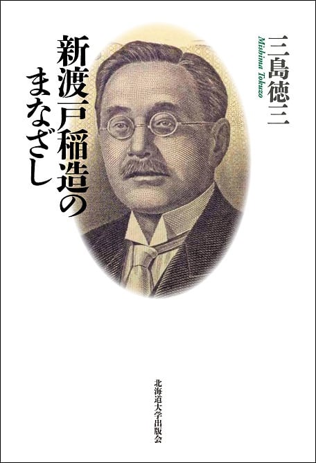 新渡戸稲造のまなざし | 北海道大学出版会