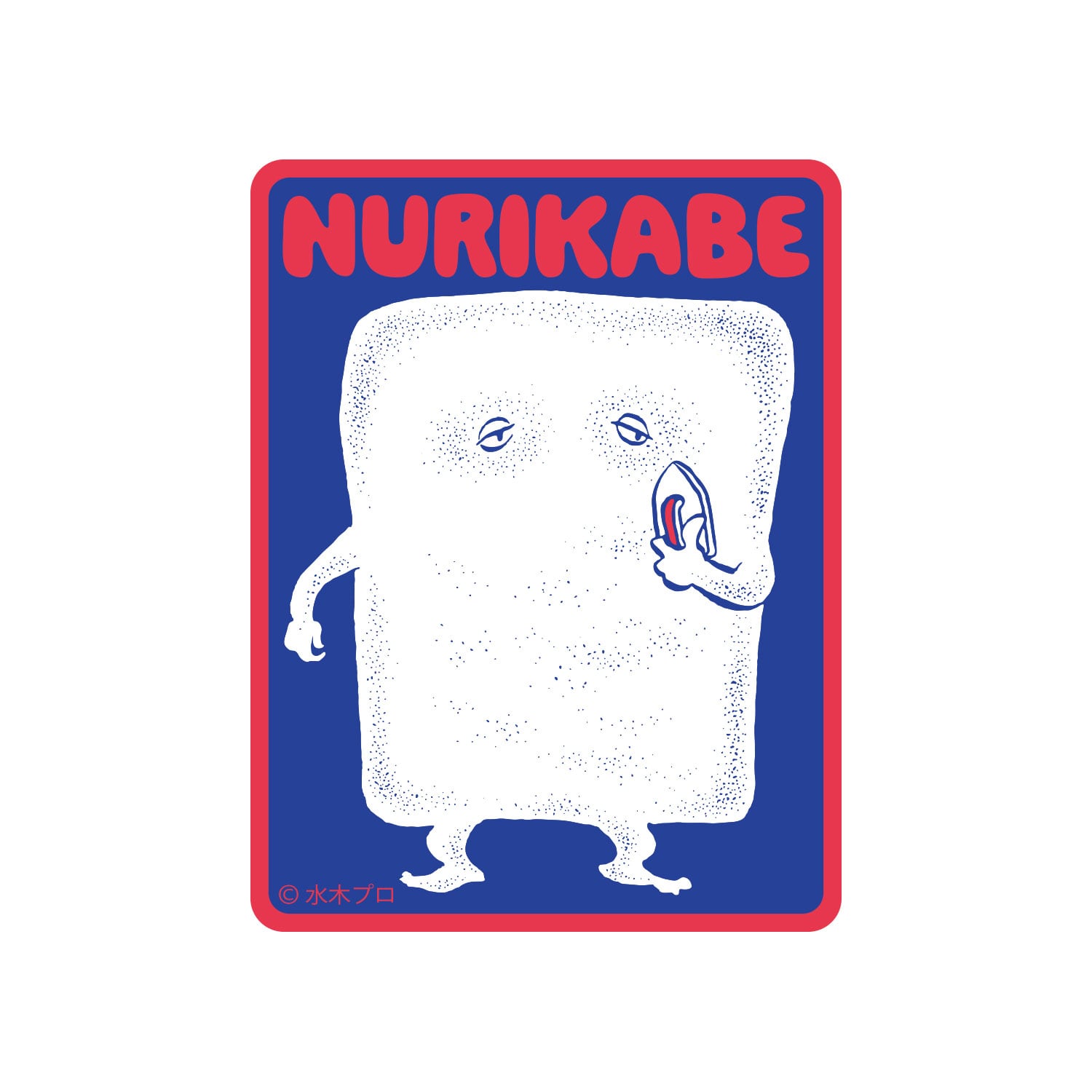 キャラクターステッカー ゲゲゲの鬼太郎 真剣 | キャラクター