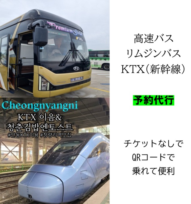 韓国国内の高速バス、リムジンバス、KTXなどの予約代行