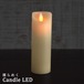 LED キャンドルライト 中【ld10626】