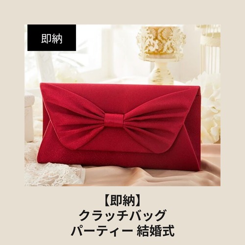 【即納】パーティーバッグ クラッチバッグ