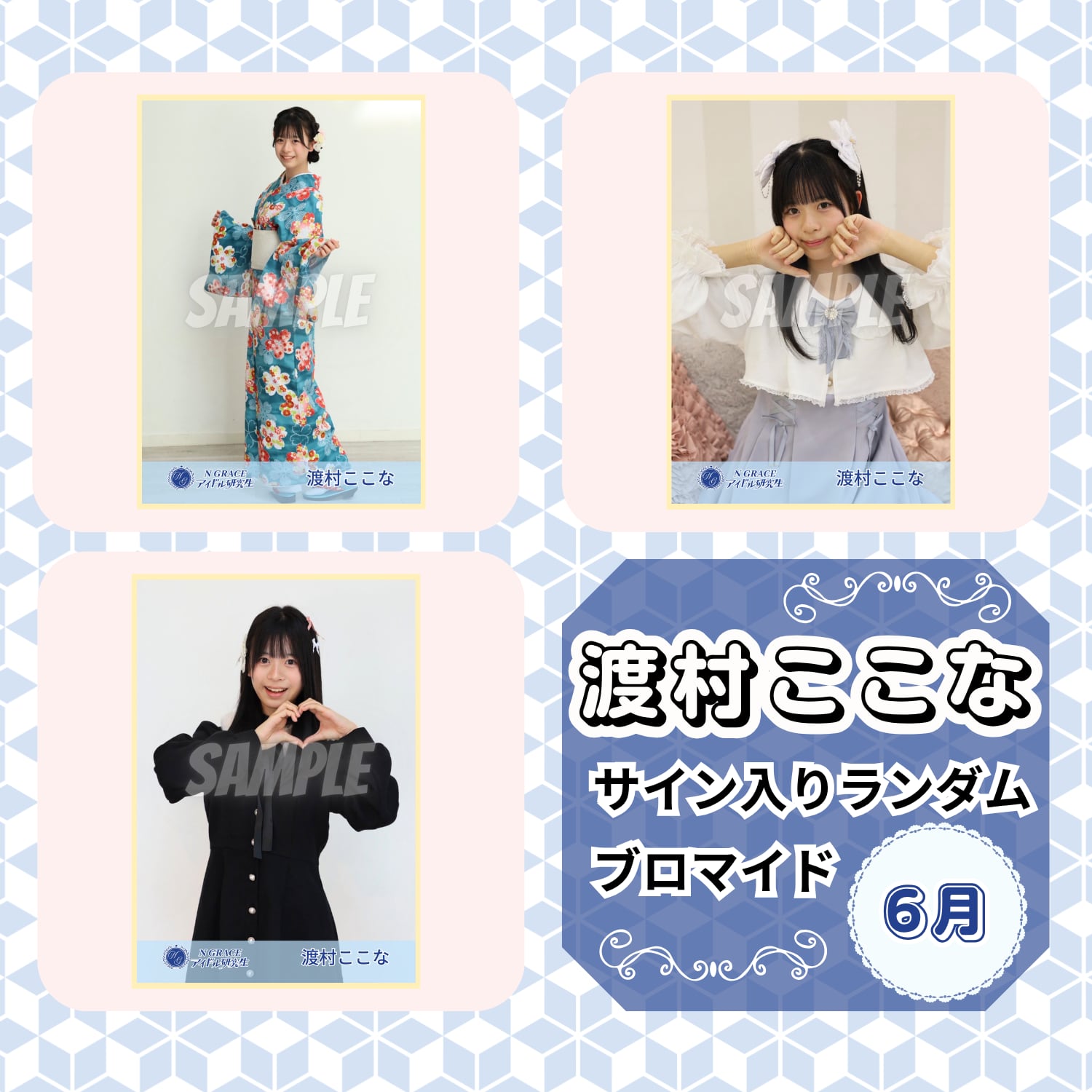 UK サイン入りブロマイド 3枚セット 渡村ここな 6月 サイン入りランダムブロマイド | N GRACE SHOP