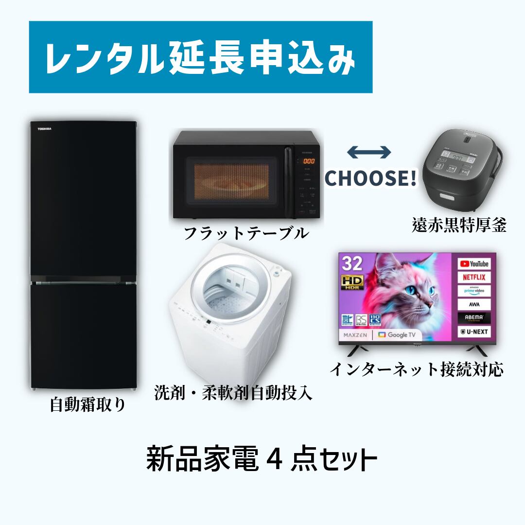 【レンタル延長のお申込はこちら】対象商品:新品家電4点セット