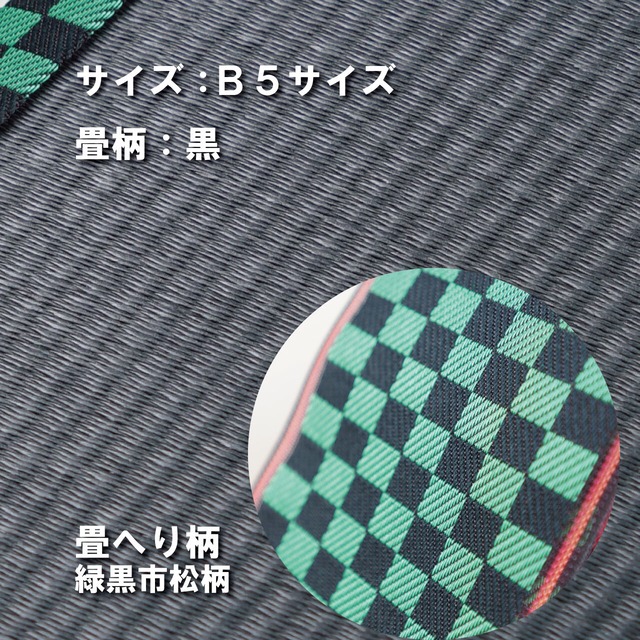 ミニ畳台　フィギア台や小物置きに♪　B5サイズ　畳：黒　縁の柄：緑黒市松柄　Ｂ5Ｂ006