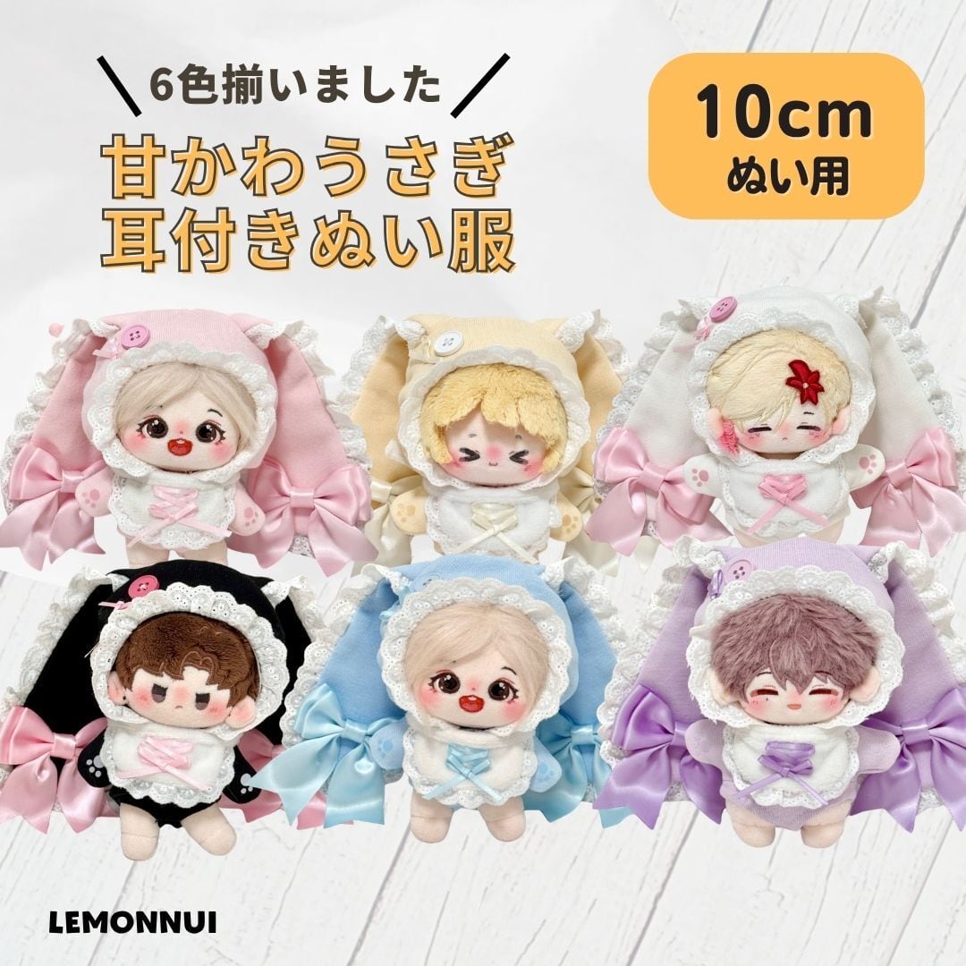 ぬい服10cm | レモンぬい服｜ぬいぐるみ洋服専門店