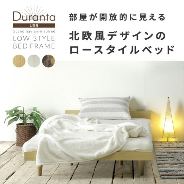 フレームのみ Duranta【デュランタ】 北欧 風 ベッドフレーム シングル