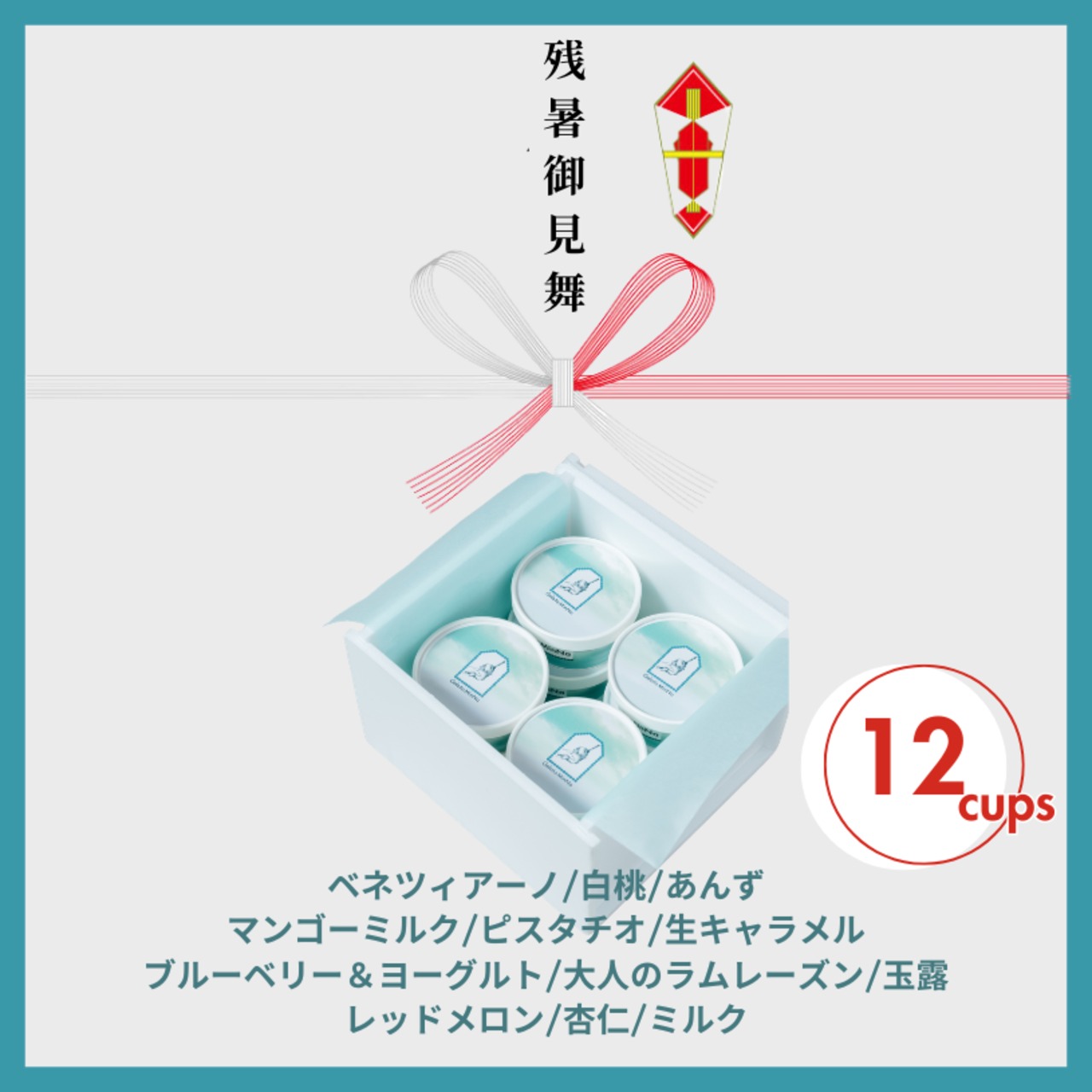 MinNaの残暑御見舞おまかせ12個セット