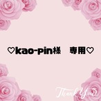 ♡kao-pin様　専用♡
