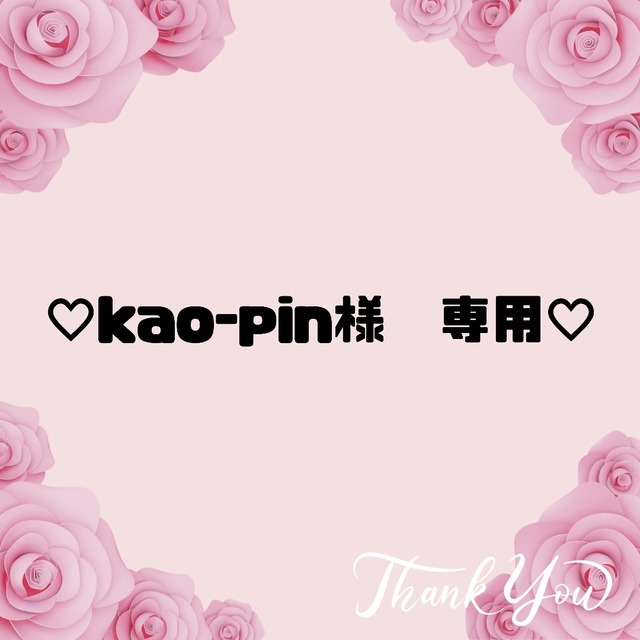 ♡kao-pin様　専用♡