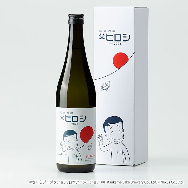 ちびまる子ちゃんコラボ日本酒「純米吟醸 父ヒロシ Vintage 2023」