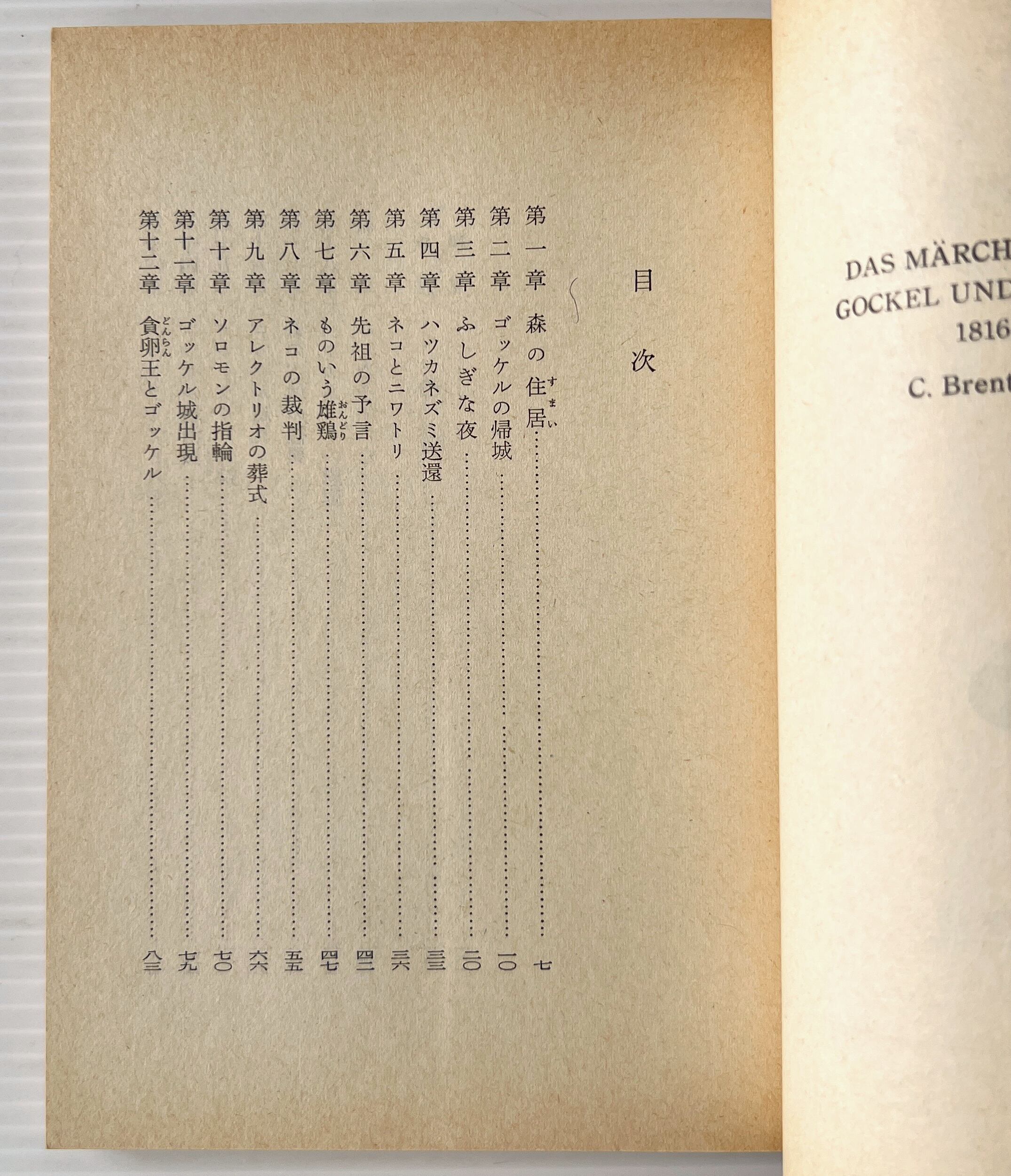 ゴッケル物語 <岩波文庫> 改訳 / ブレンターノ 作 ; 伊東勉 訳 / 岩波書店