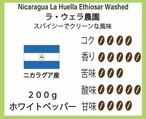【コーヒー探求するニカラグアの農園】ラ・ウェラ農園 200g　1750円   （ニカラグア産珈琲豆）