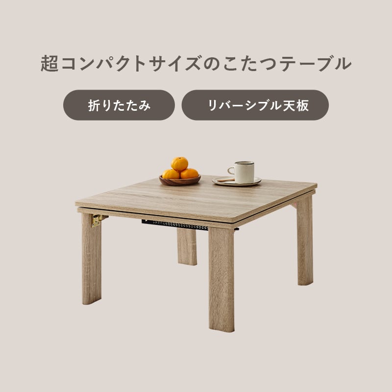 【完成品】折れ脚カジュアルコタツ＋うす掛け布団 2点セット 天板リバーシブル こたつ2種x掛け布団3種 幅60cm