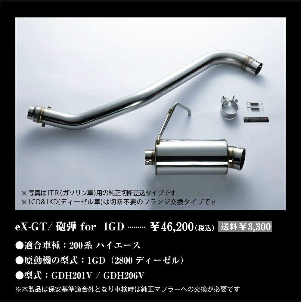 1GD用】ハイエース マフラー エムテクノ eX-GT/砲弾（エキゾーストGT