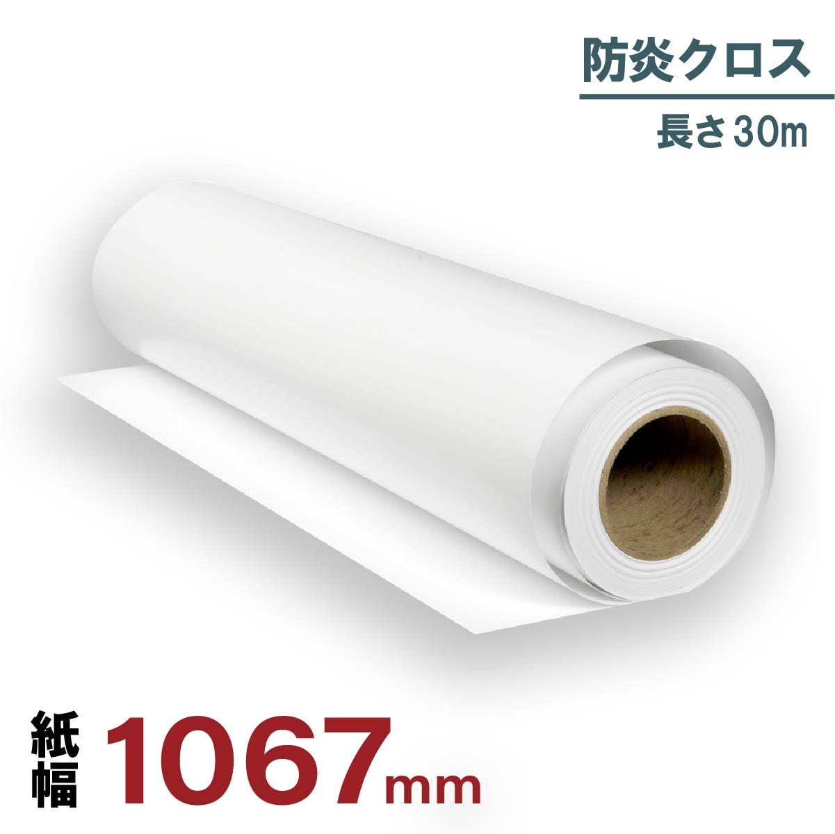 インクジェットロール紙 防炎クロスw 幅1067mm（42インチ）×長さ30m 厚0.18mm 1本入 - 1