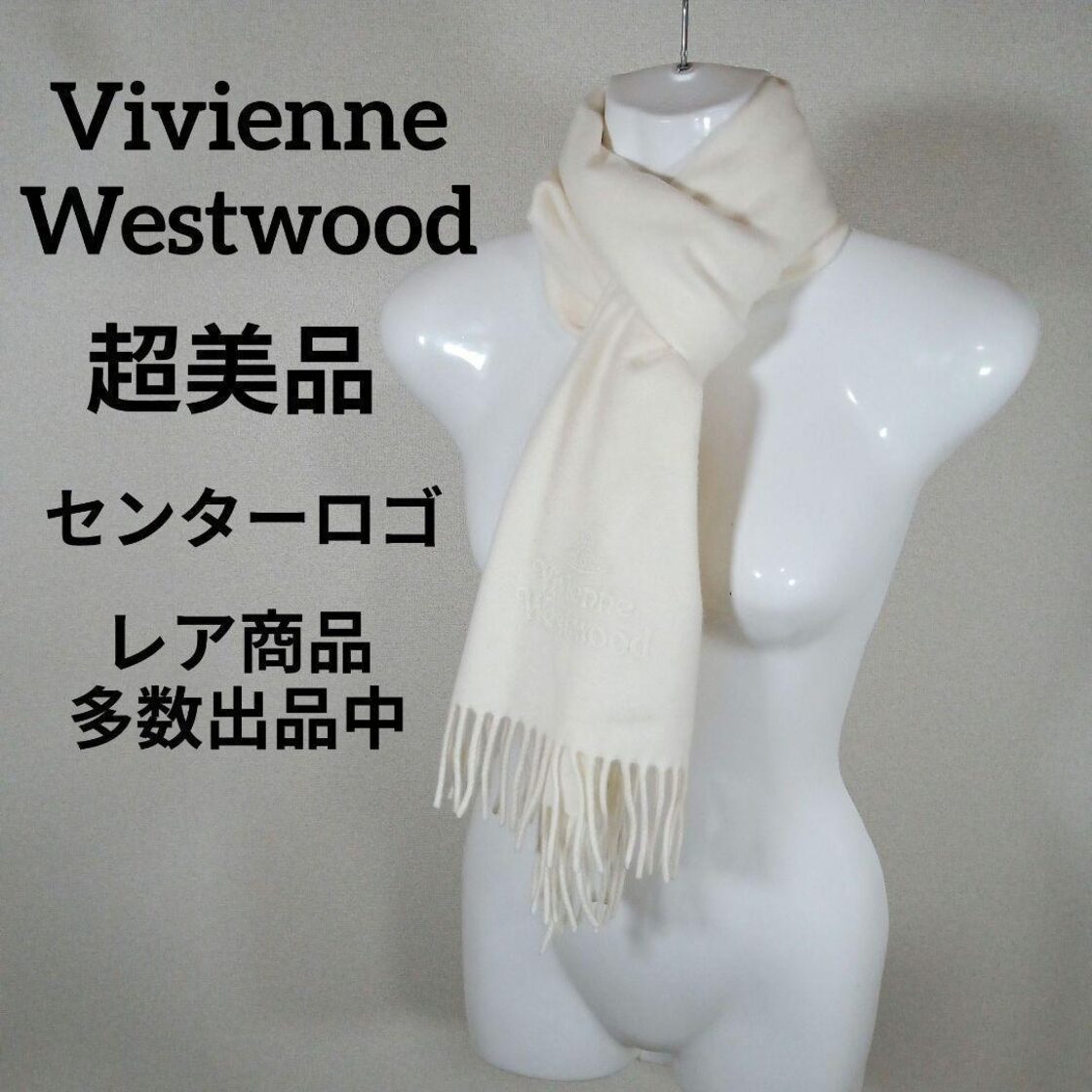そ908超美品 ヴィヴィアンウエストウッド マフラー ホワイト  