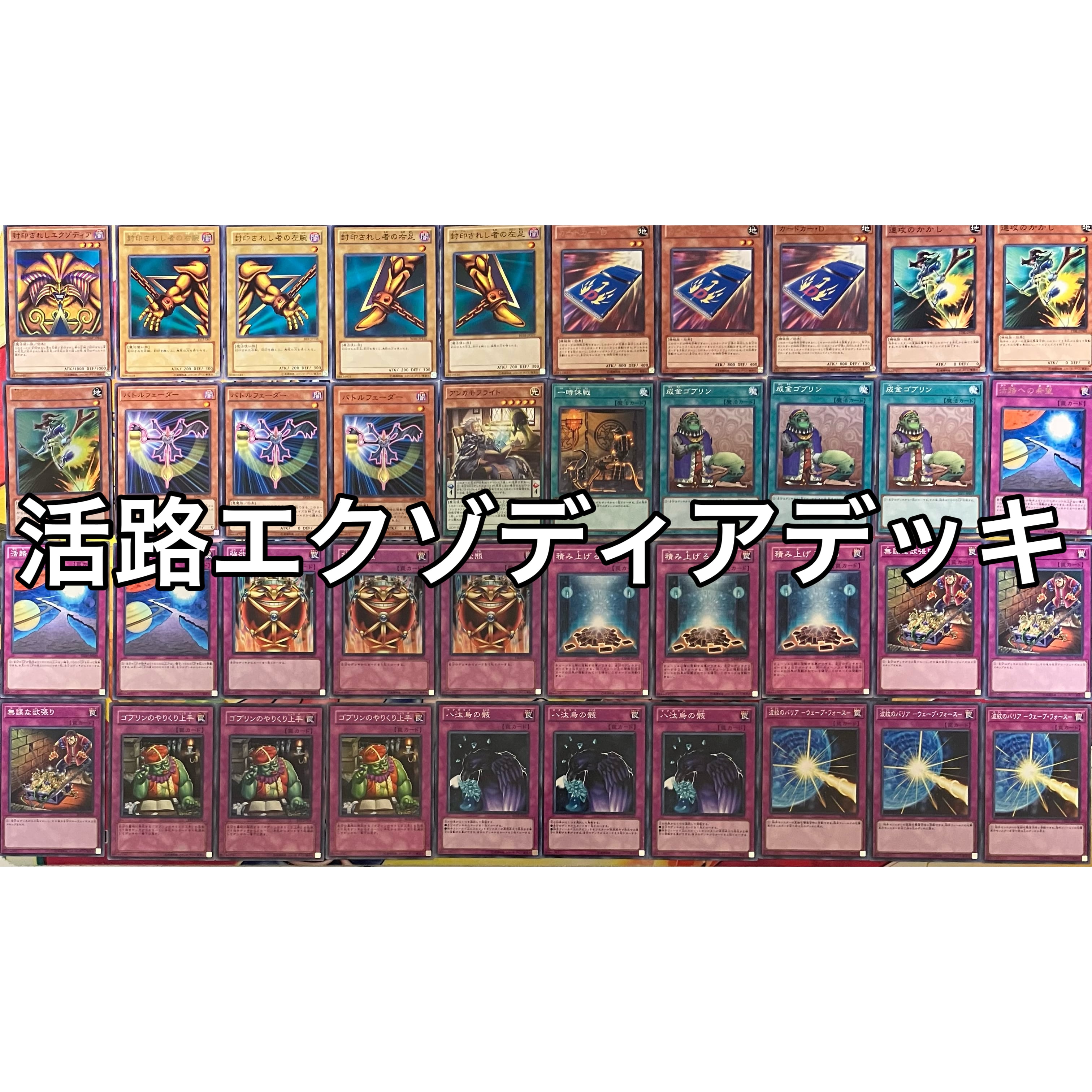 活路エクゾディア デッキ 遊戯王 Exodia deck | PAY ID