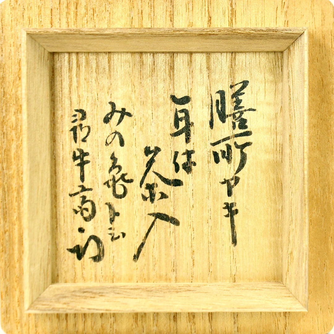 淡々斎書付　銘『千代の栄』　高取　耳付　茶入　共箱　仕服付　茶道具 淡々斎書付銘『千代の栄』高取耳付茶入共箱仕服付茶道具
