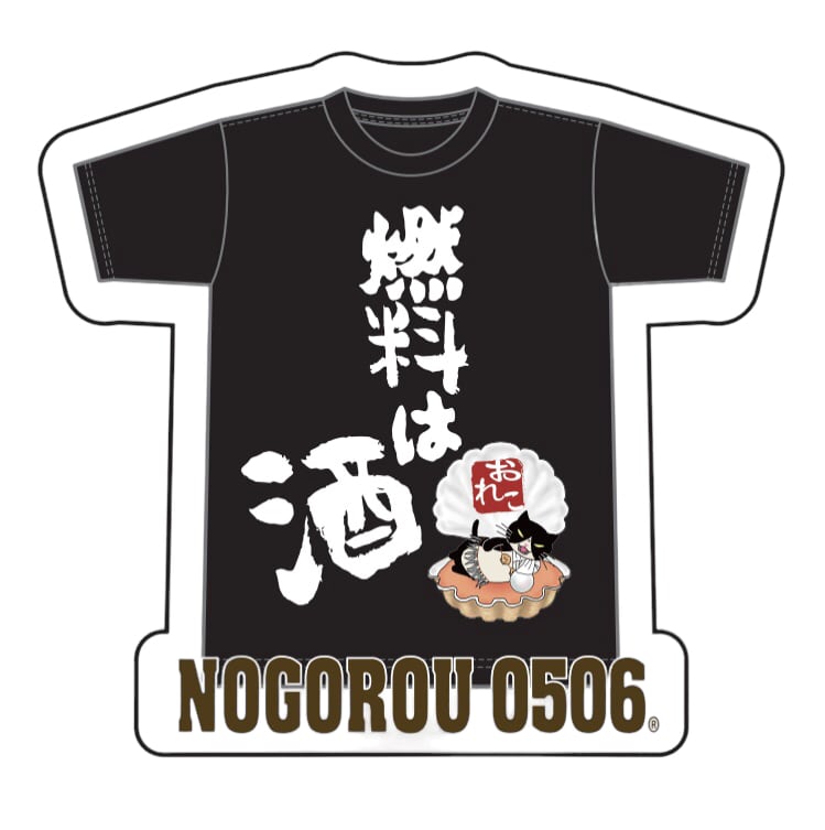 再入荷 つぶやきシリーズ ステッカー2枚セット 燃料は酒＆特技