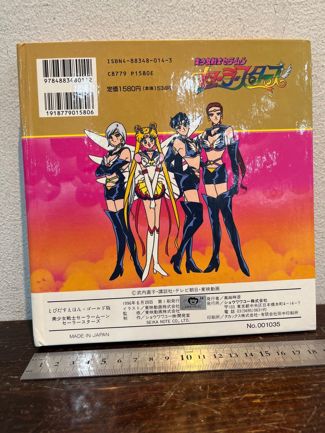 とびだすえほん 美少女戦士セーラームーン セーラースターズ ゴールド 