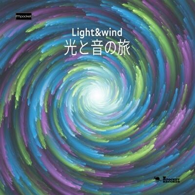 Light＆wind「光と音の旅」CD【エムポケットレコード】 | m pocket