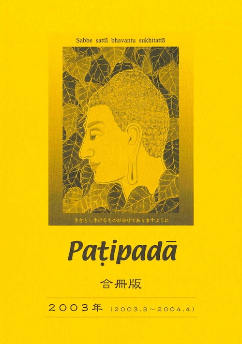 【PDF DL版】『パティパダー PAṬIPADĀ』2003年合冊版(March 2003-April 2004)Vol.9-No.97-Vol.10-No.110