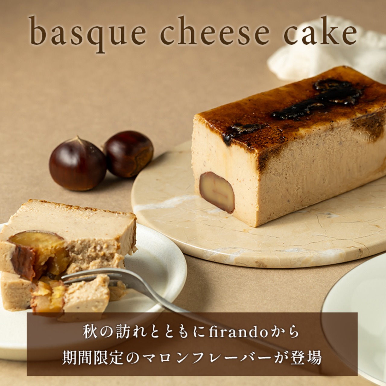 マロンキャラメルバスクチーズケーキ(17センチ)　